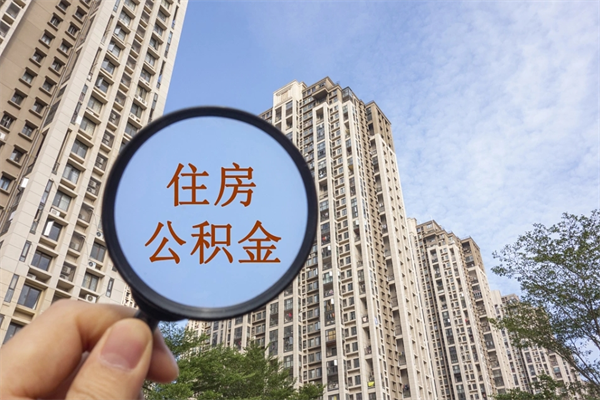 黄石个人公积金去哪儿取（住房公积金个人到哪里提取）