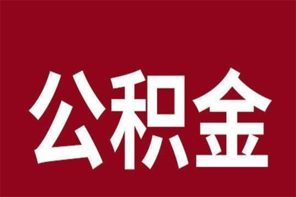 黄石厂里辞职了公积金怎么取（工厂辞职了交的公积金怎么取）