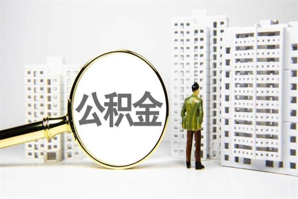 黄石离职公积金提出来（离职的公积金提出来有时间要求吗）