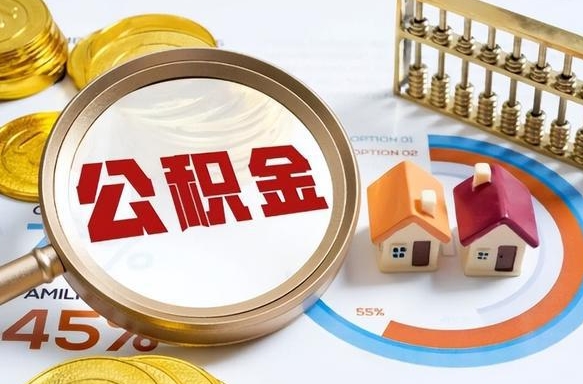 黄石正式退休怎样领取公积金（退休公积金如何领取）